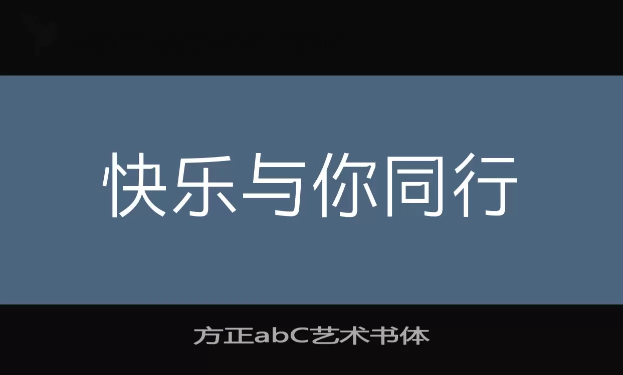 方正abC艺术书体字型檔案