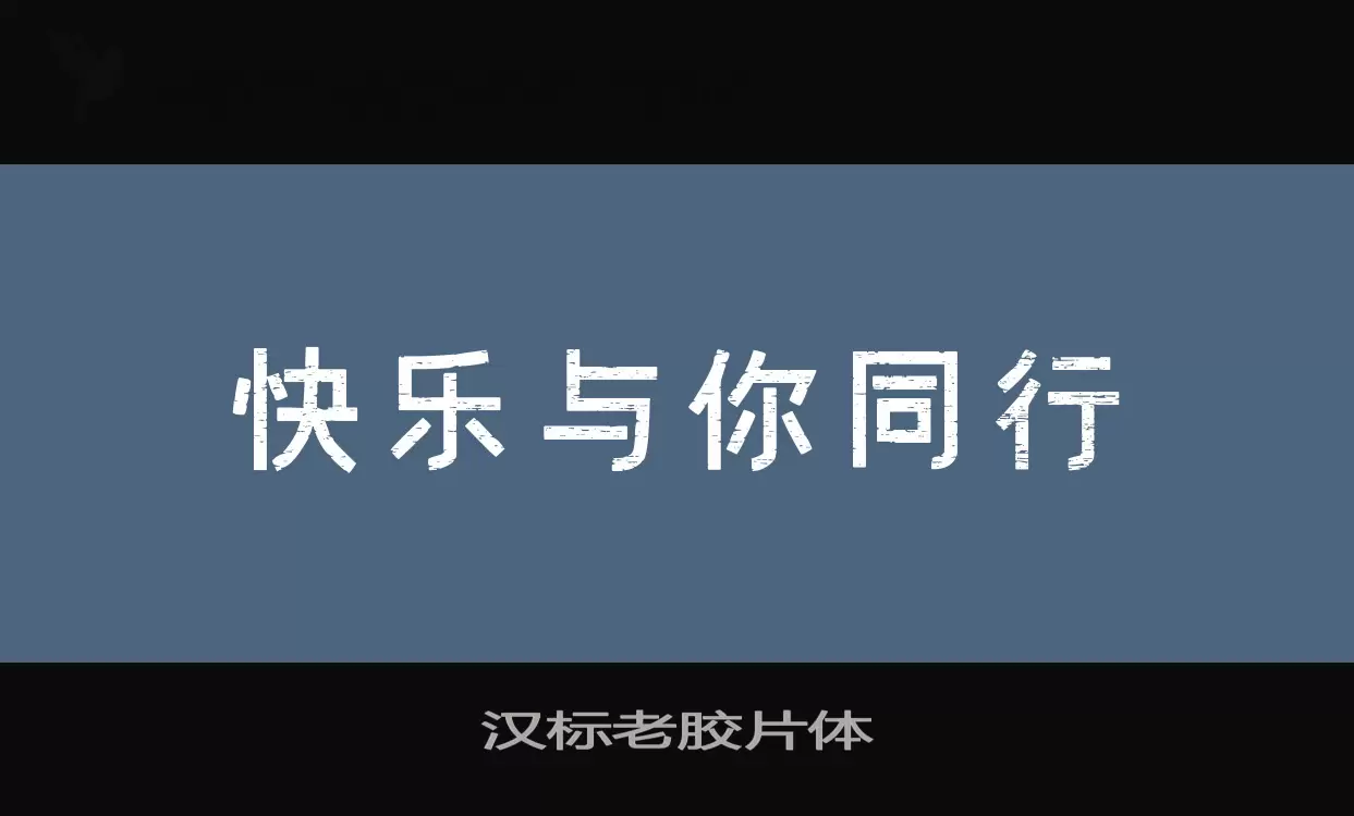 汉标老胶片体字型檔案