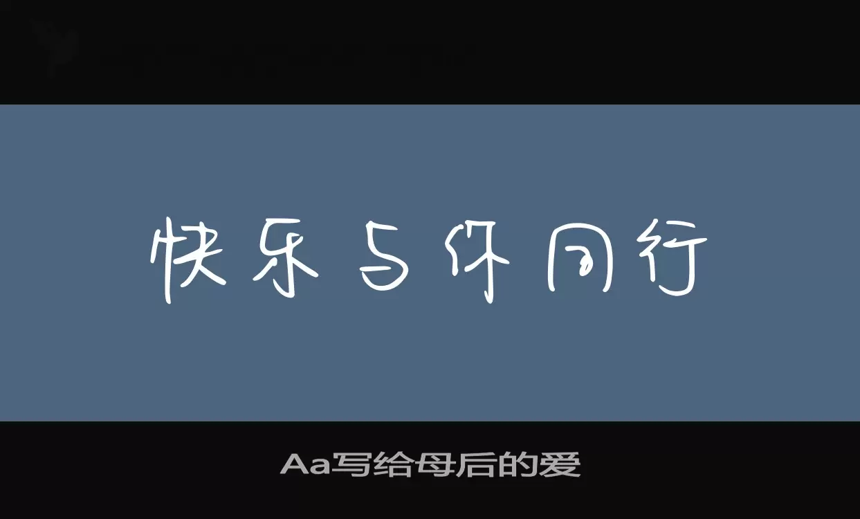 Aa写给母后的爱字型檔案