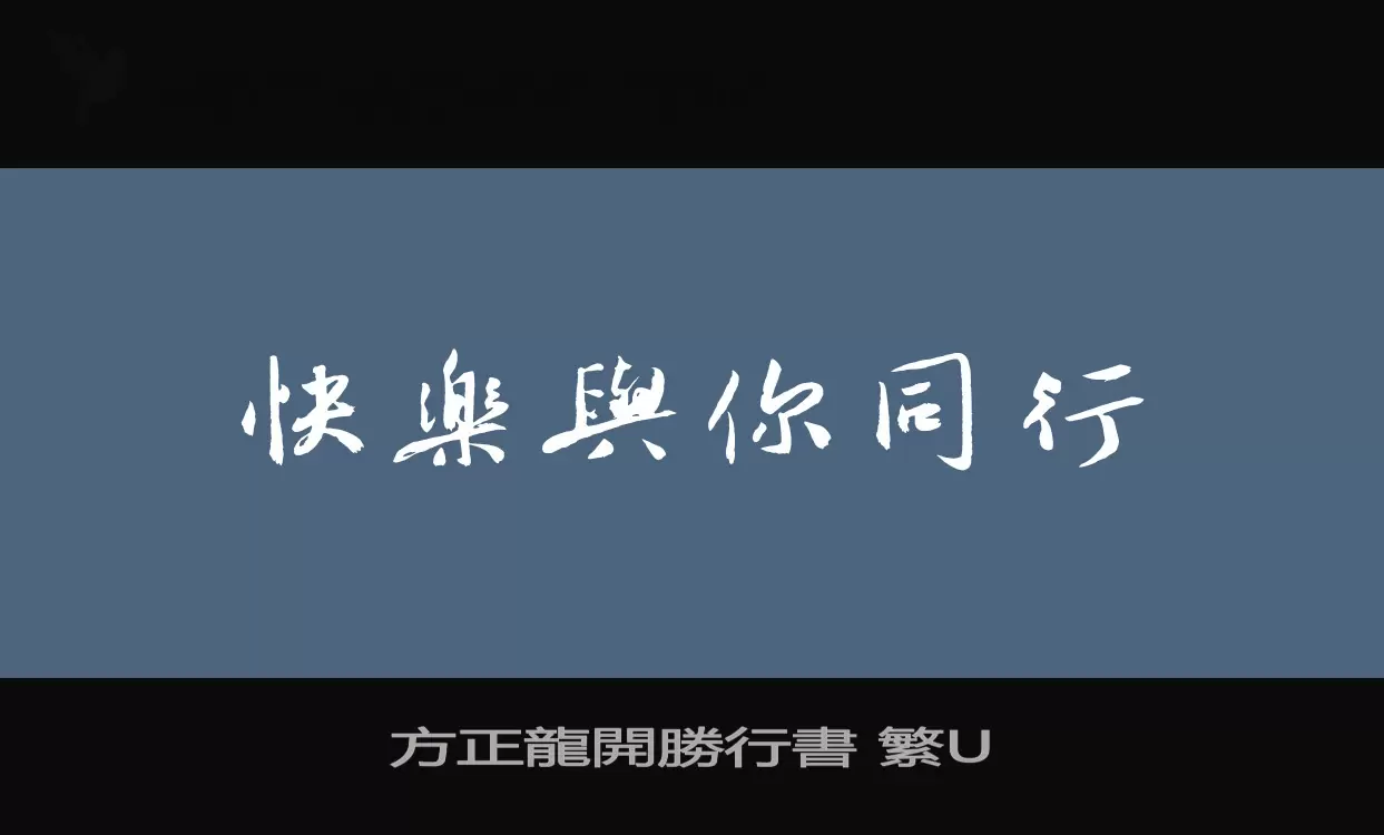 方正龍開勝行書-繁U字型檔案