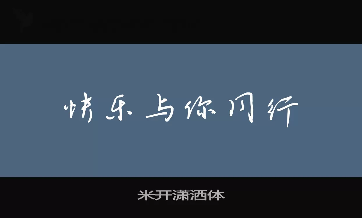 米开潇洒体字型檔案