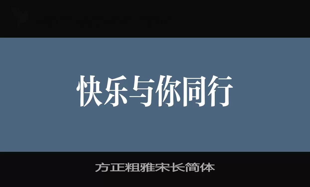 方正粗雅宋長簡體字型