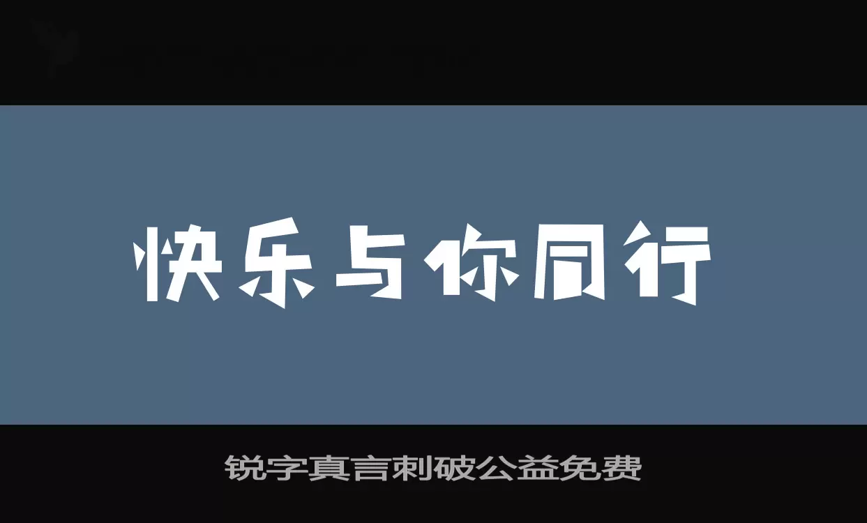 锐字真言刺破公益免费字型檔案