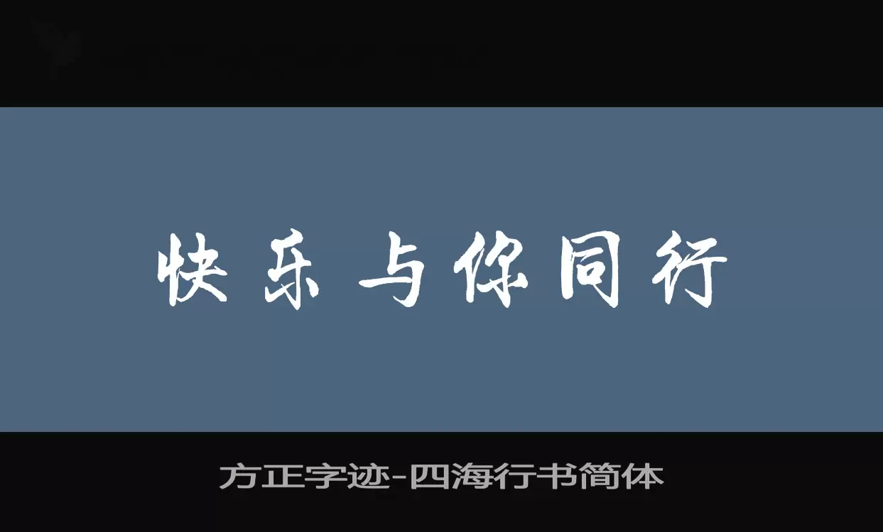 方正字跡-四海行書簡體字型