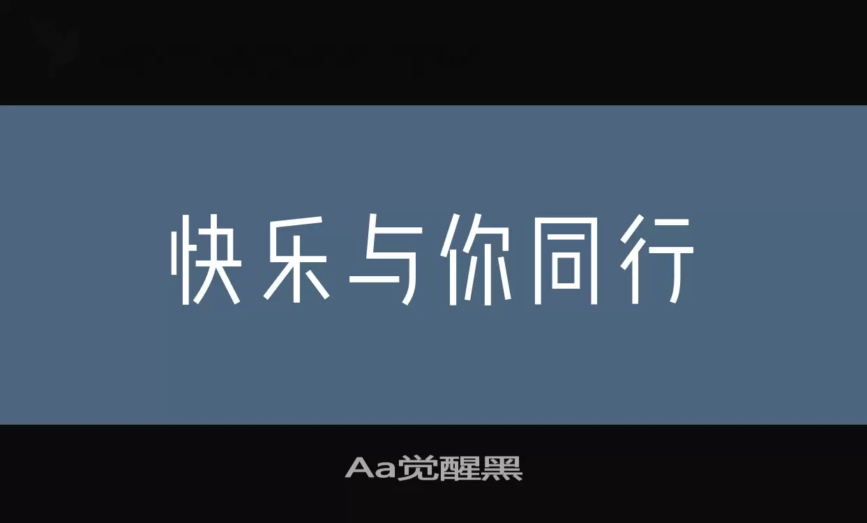 Aa觉醒黑字型檔案