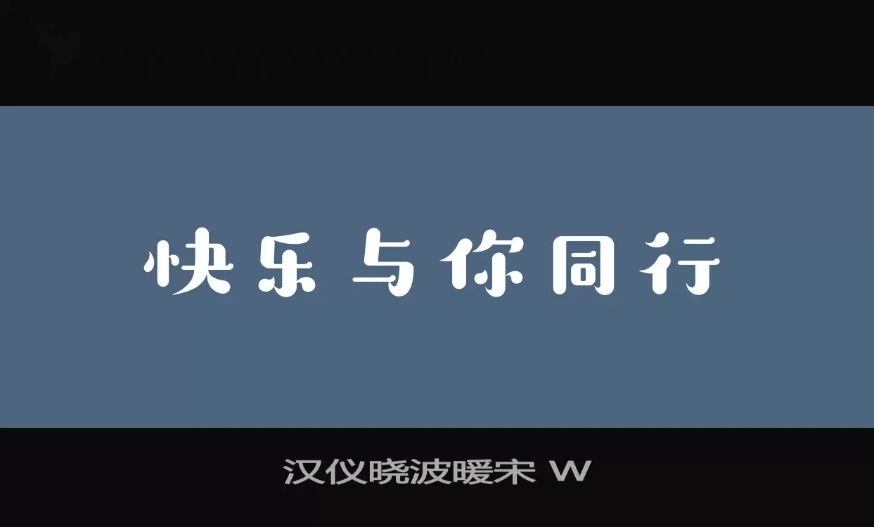 汉仪晓波暖宋-W字型檔案