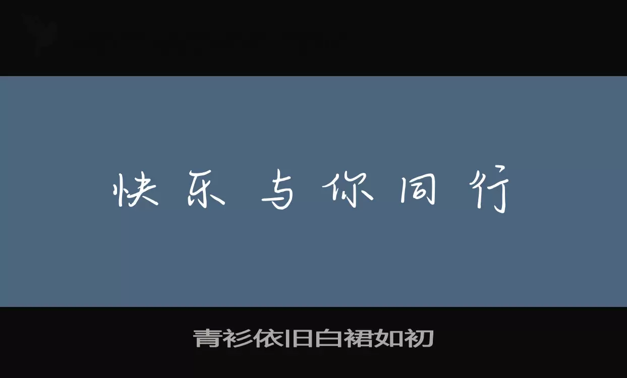 青衫依旧白裙如初字型檔案