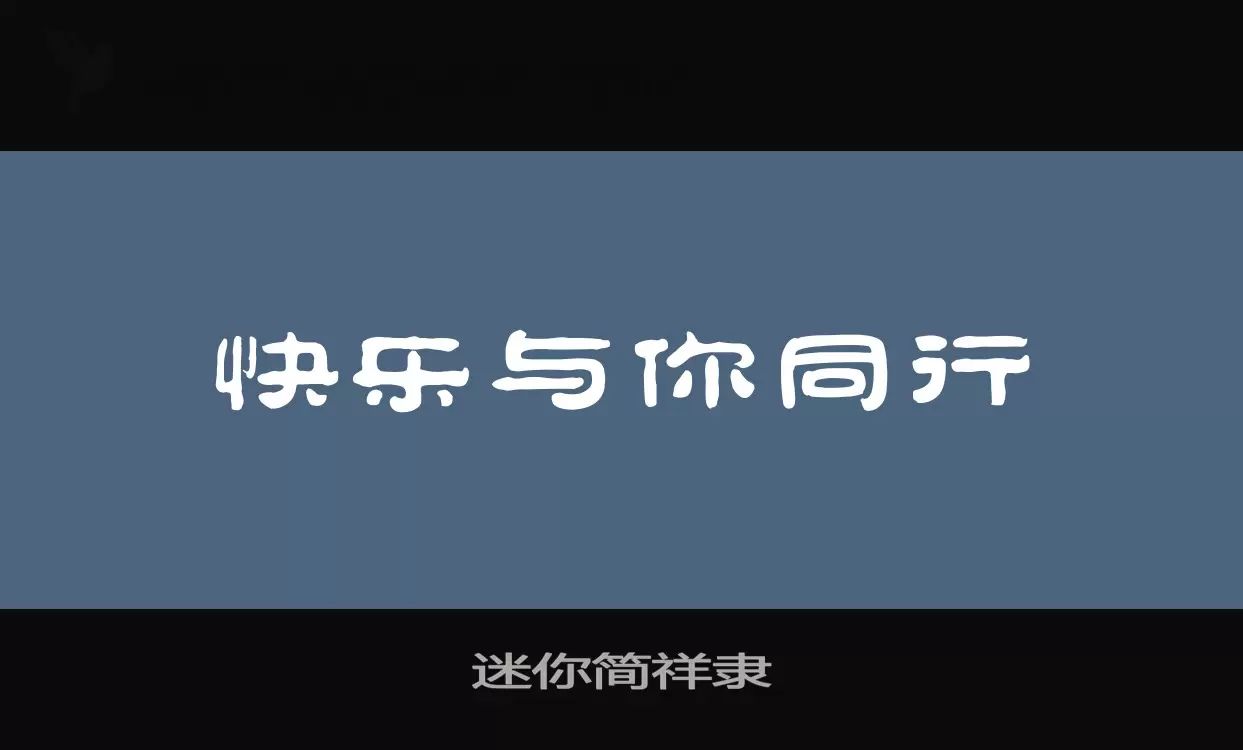 迷你简祥隶字型檔案