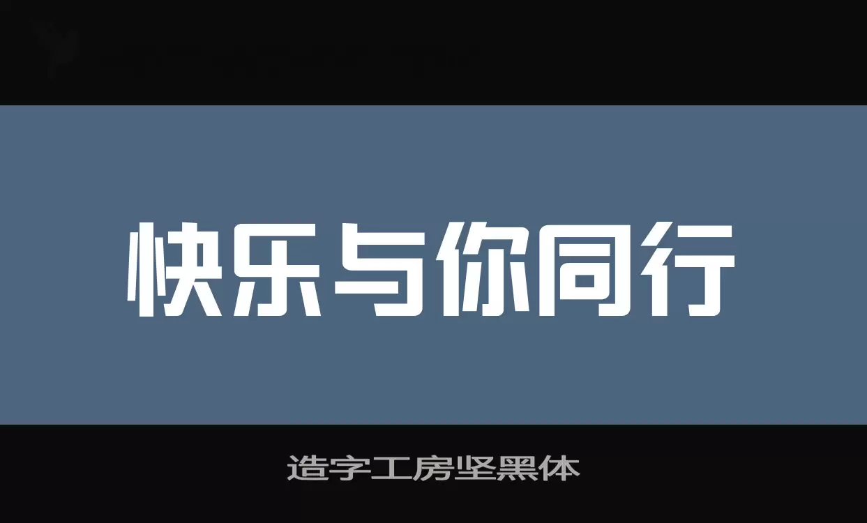 造字工房坚黑体字型檔案