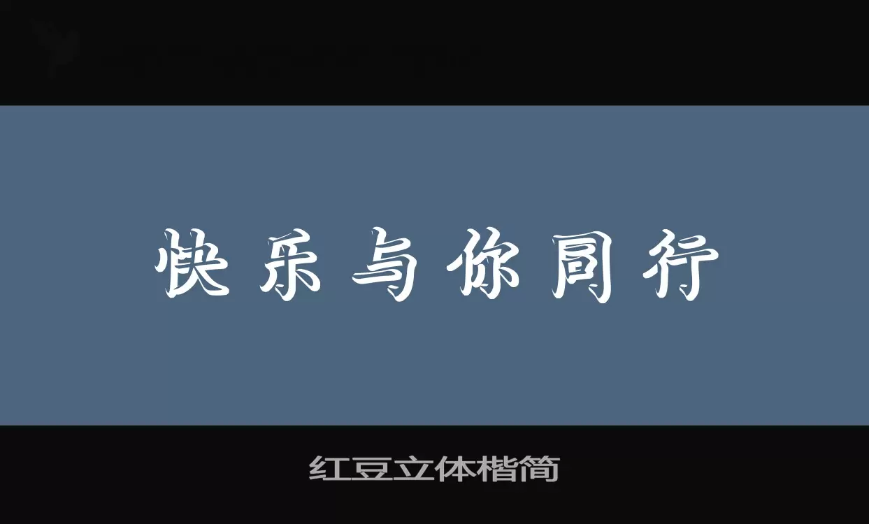 红豆立体楷简字型檔案