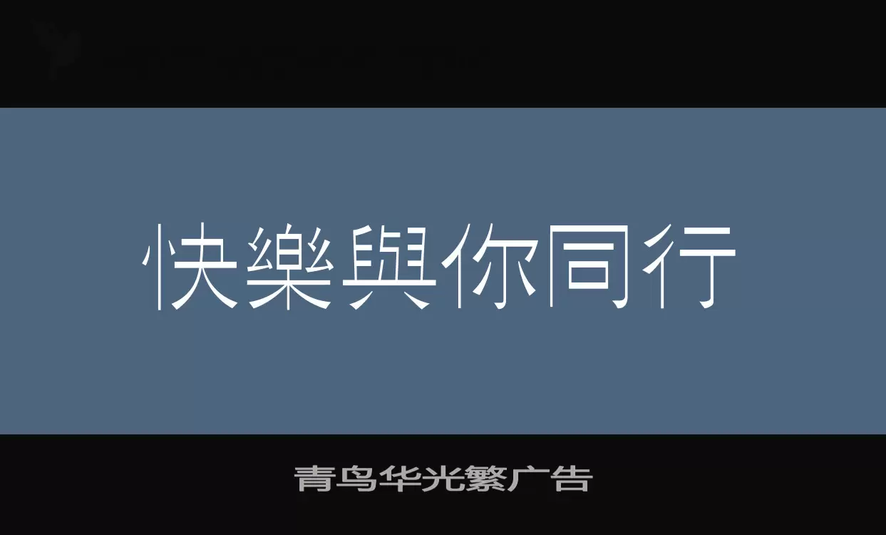 青鸟华光繁广告字型檔案