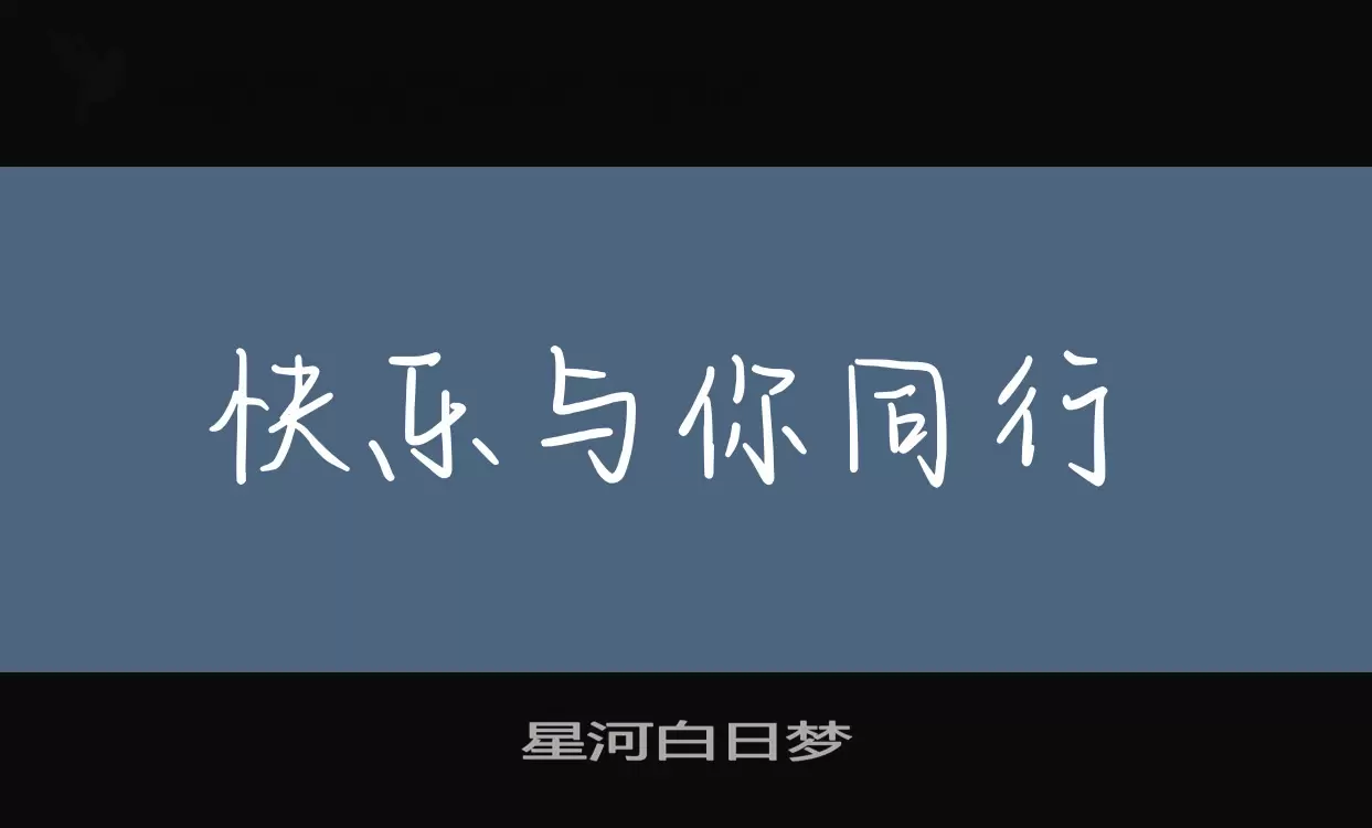 星河白日梦字型檔案