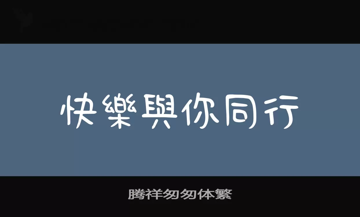 腾祥匆匆体繁字型檔案