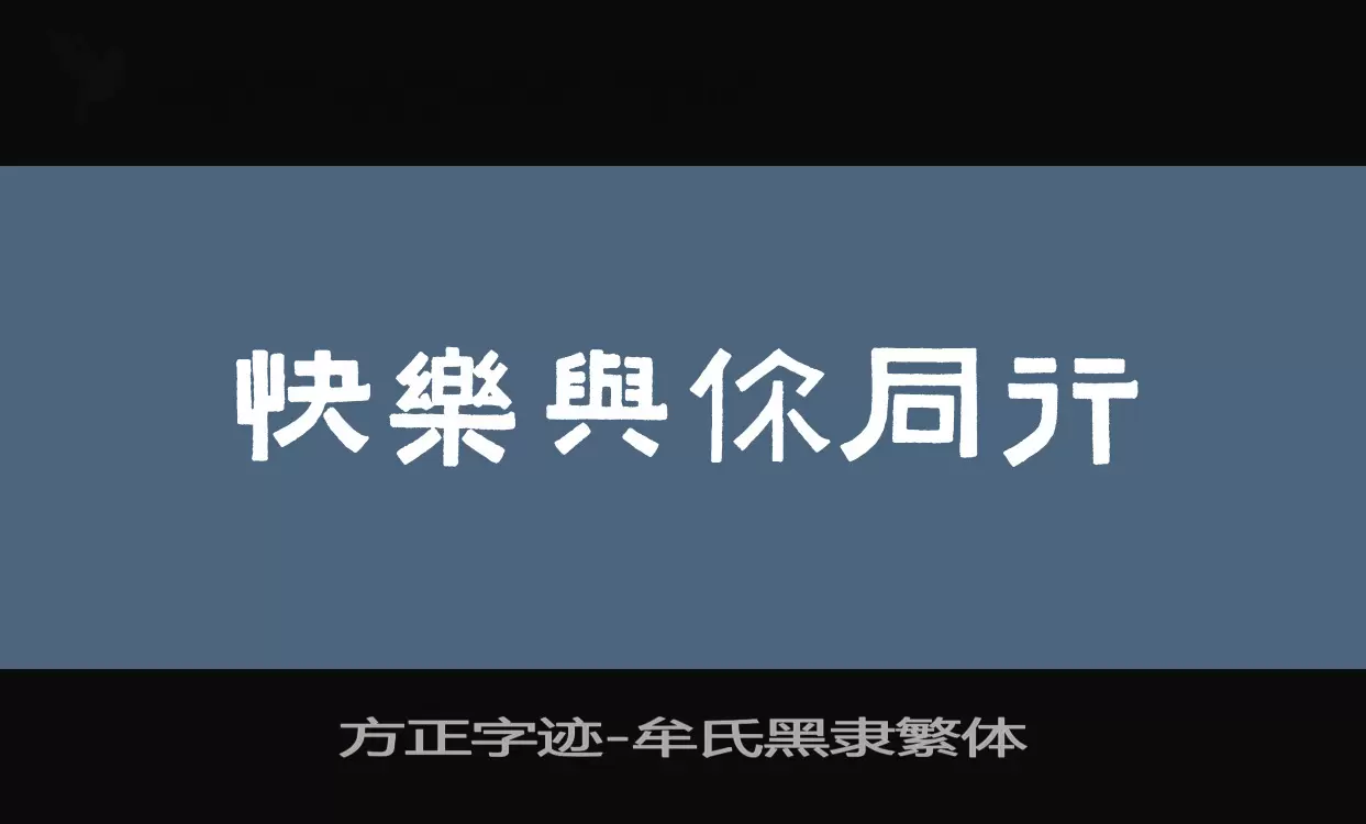 方正字迹-牟氏黑隶繁体字型檔案