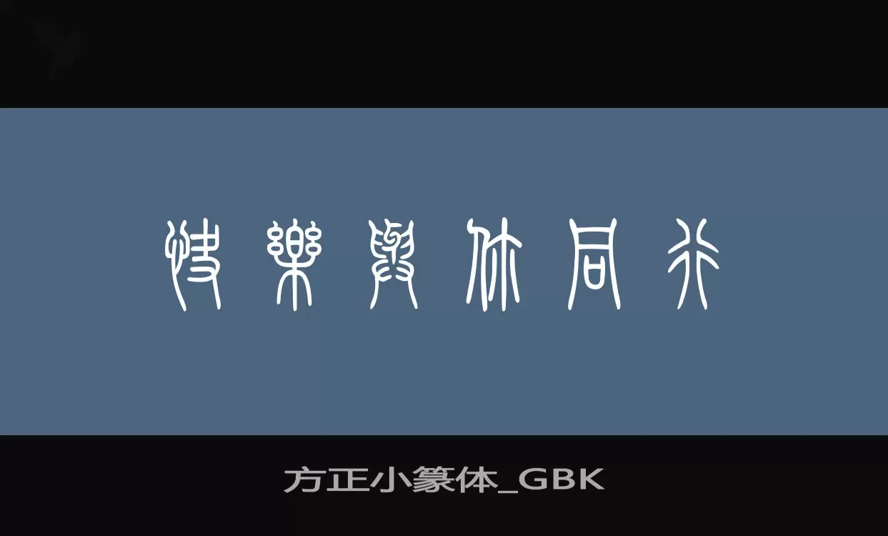 方正小篆体_GBK字型檔案