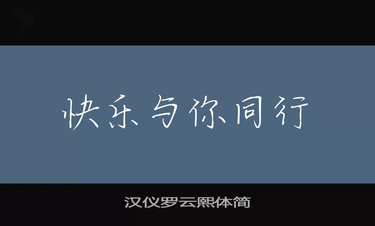 汉仪罗云熙体简字型檔案