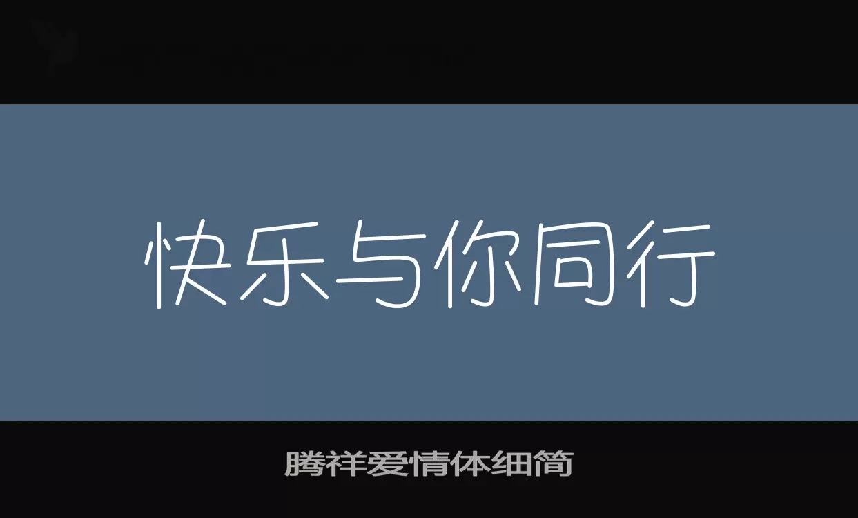 腾祥爱情体细简字型檔案