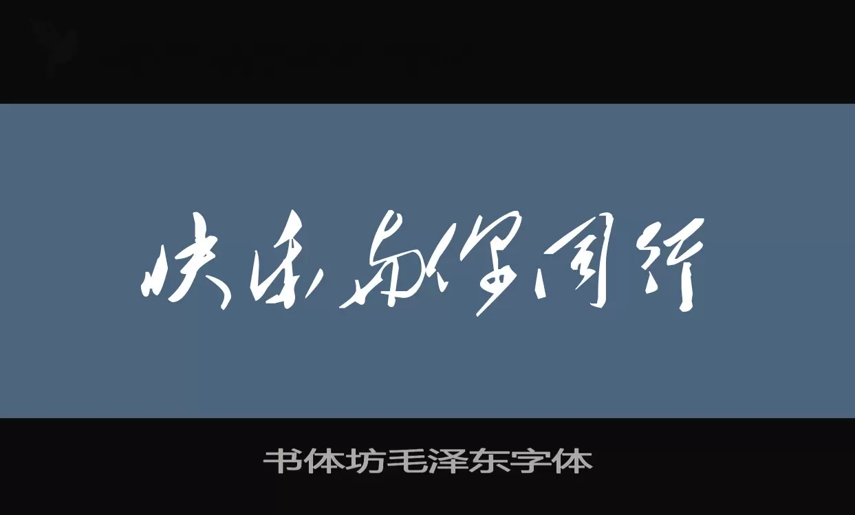 书体坊毛泽东字体字型檔案