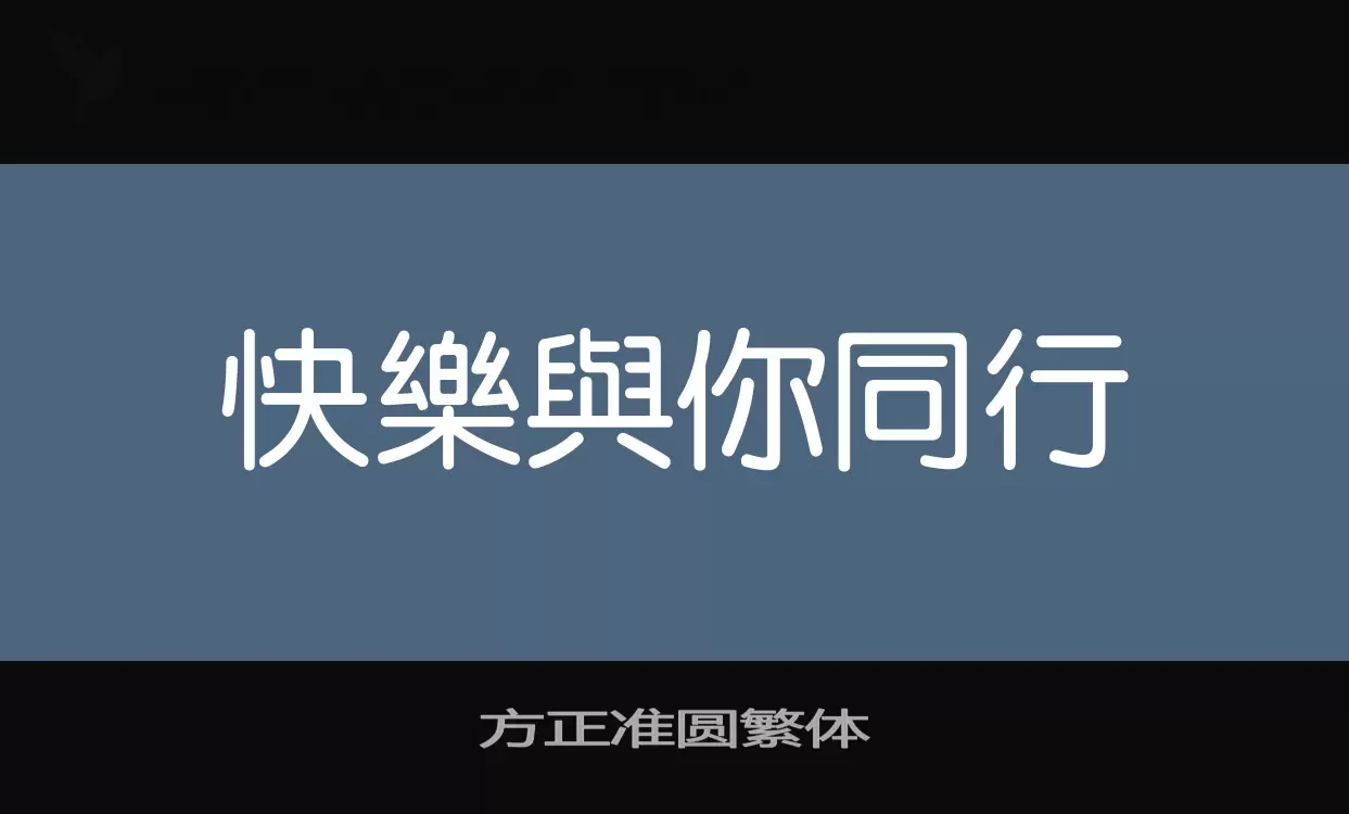 方正准圆繁体字型檔案