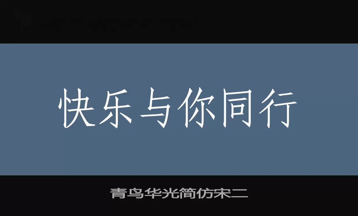 青鸟华光简仿宋二字型檔案