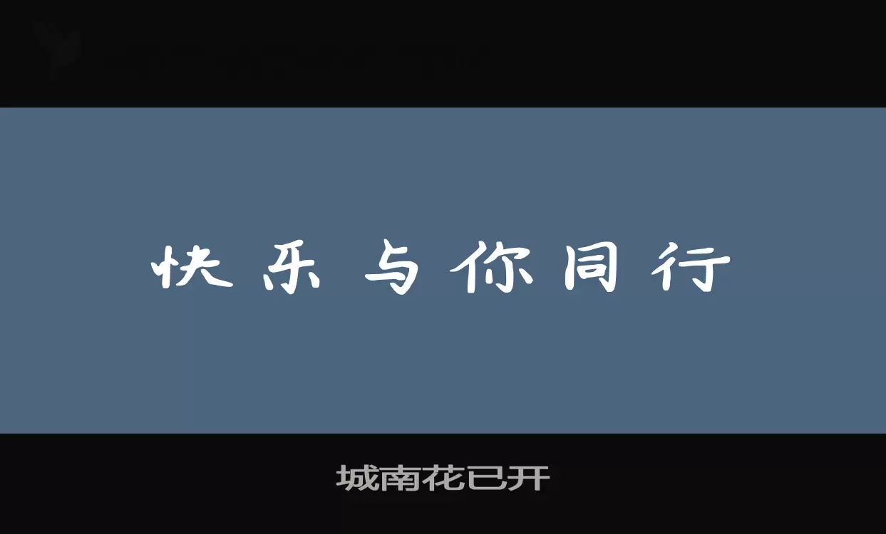 城南花已开字型檔案