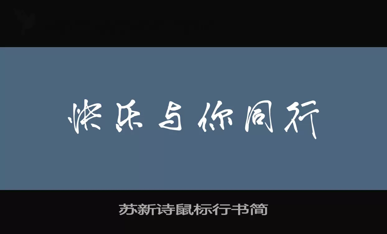 苏新诗鼠标行书简字型檔案