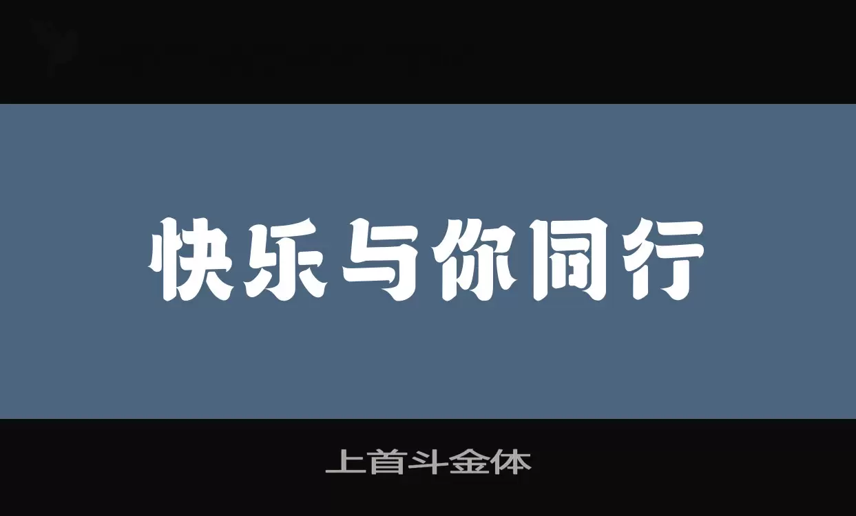 上首斗金体字型檔案