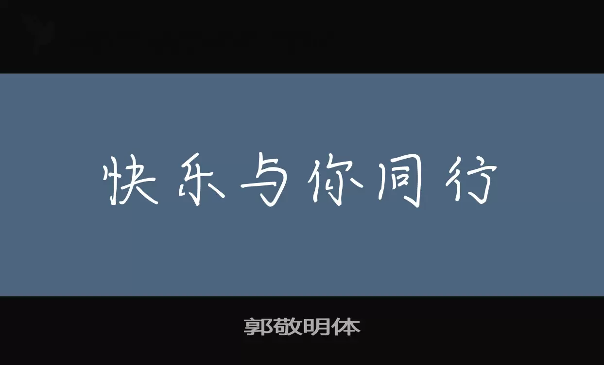 郭敬明體字型