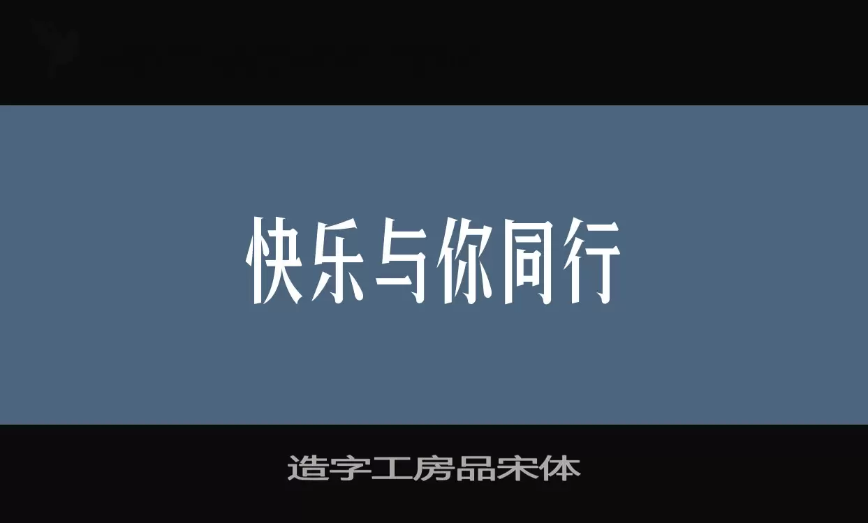 造字工房品宋体字型檔案