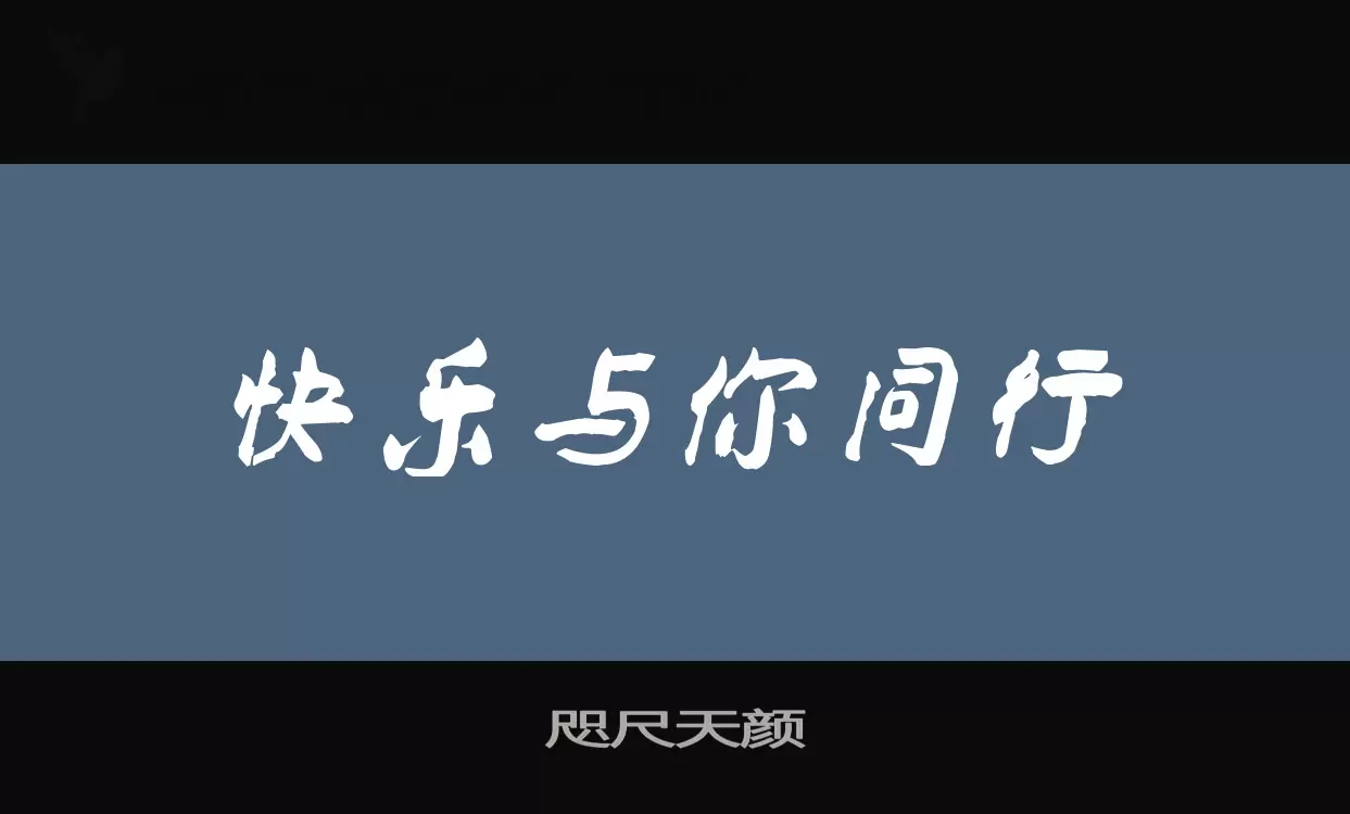 咫尺天颜字型檔案