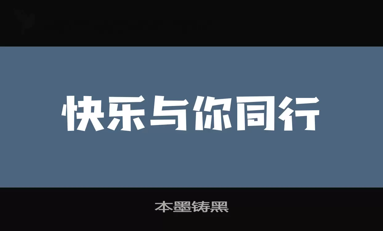 本墨铸黑字型檔案