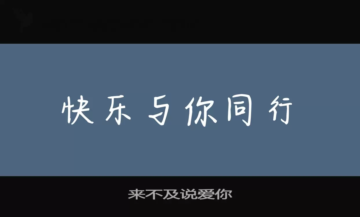 来不及说爱你字型檔案