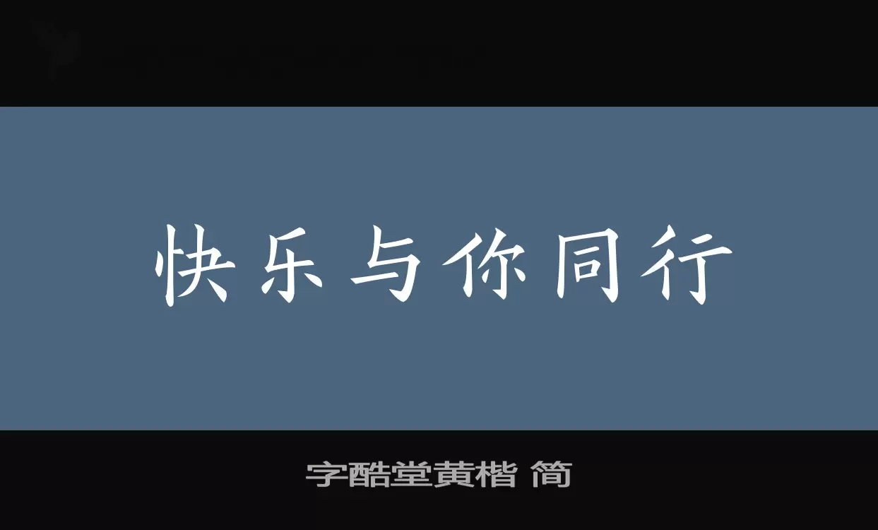 字酷堂黃楷 簡字型