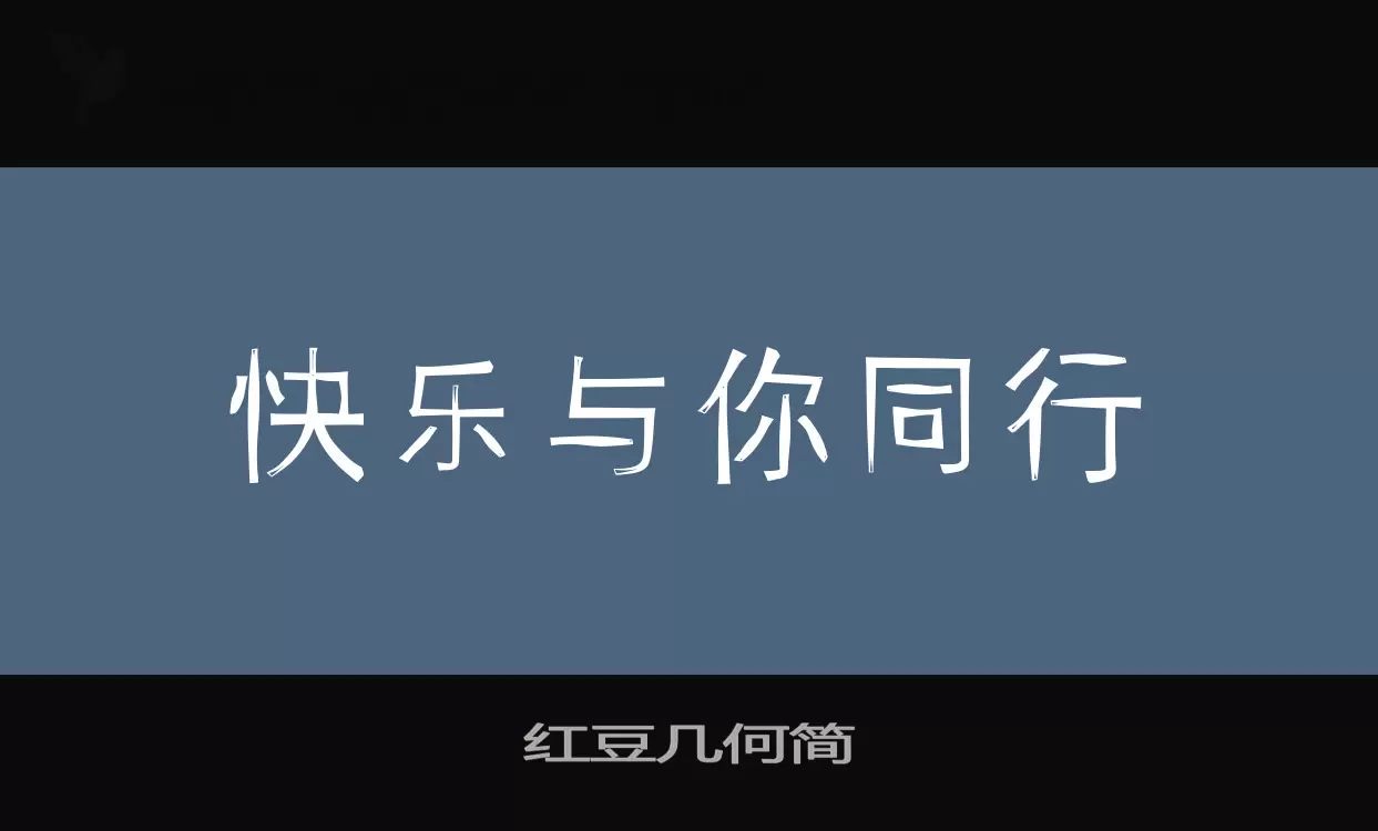 红豆几何简字型檔案