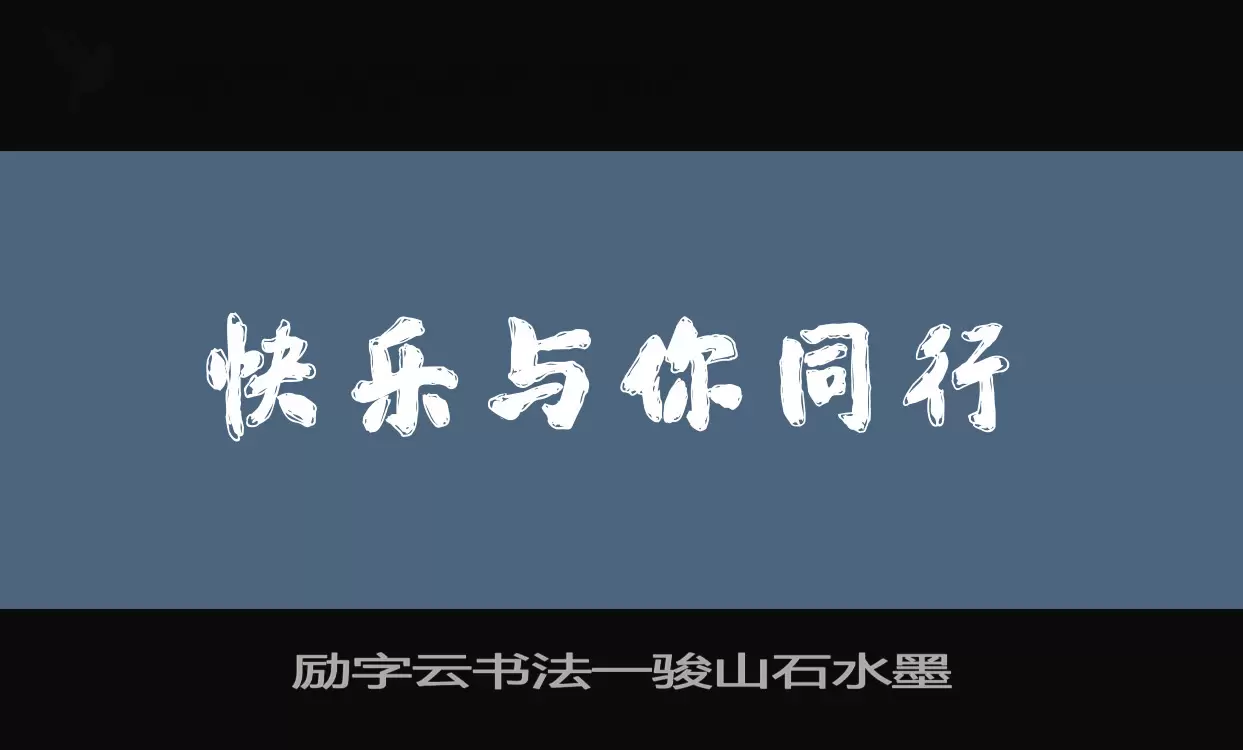 励字云书法一骏山石水墨字型檔案