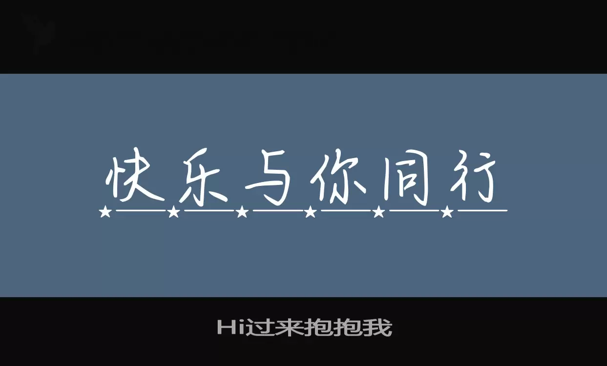 Hi过来抱抱我字型檔案