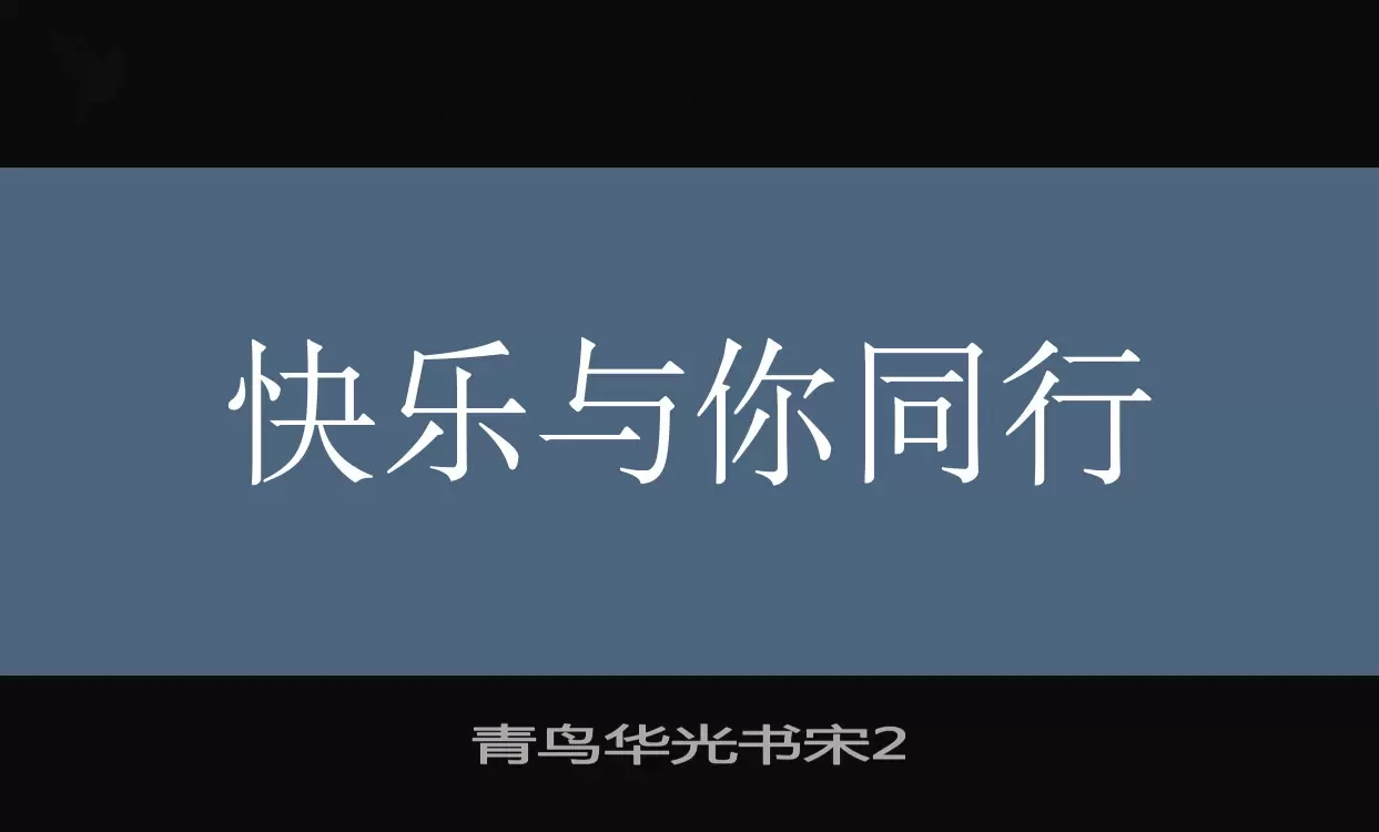 青鸟华光书宋2字型檔案