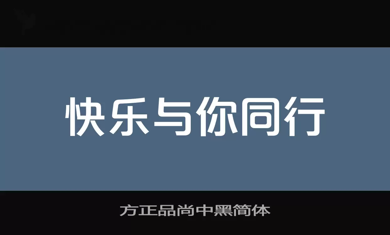 方正品尚中黑简体字型檔案