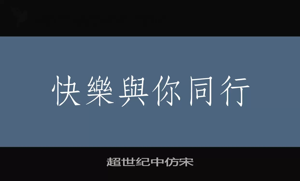 超世纪中仿宋字型檔案