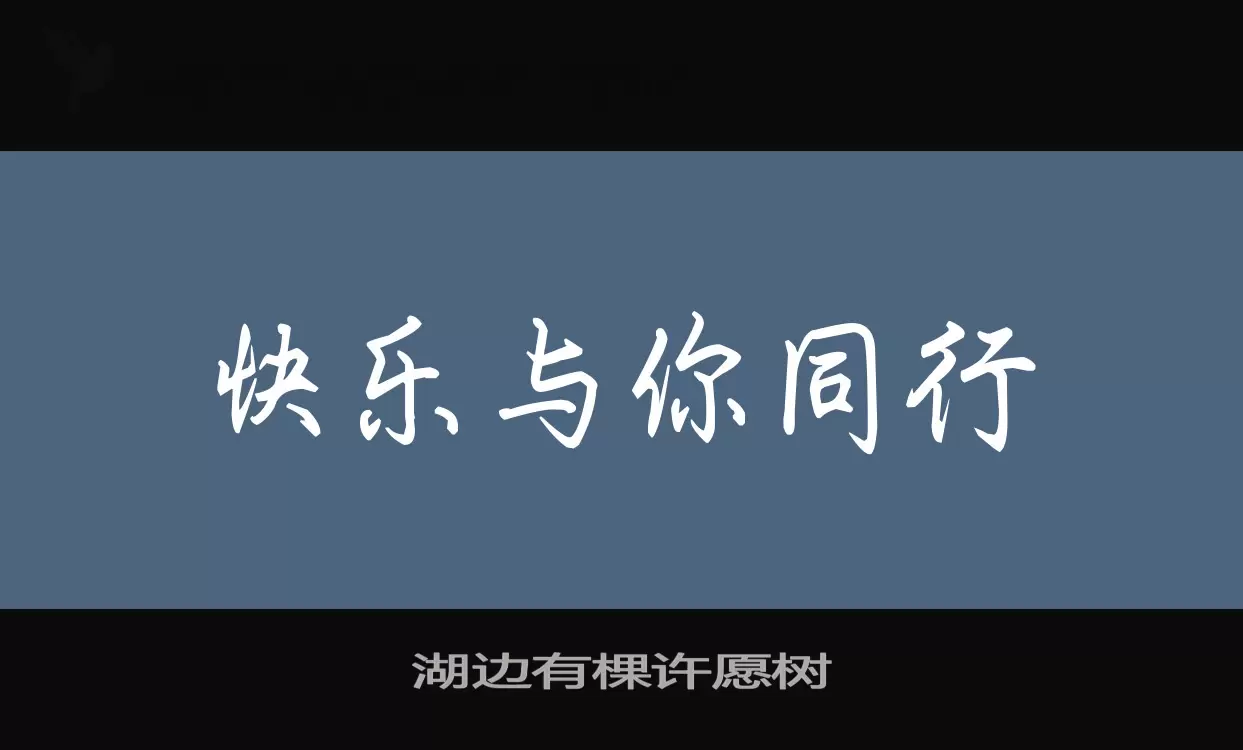 湖边有棵许愿树字型檔案