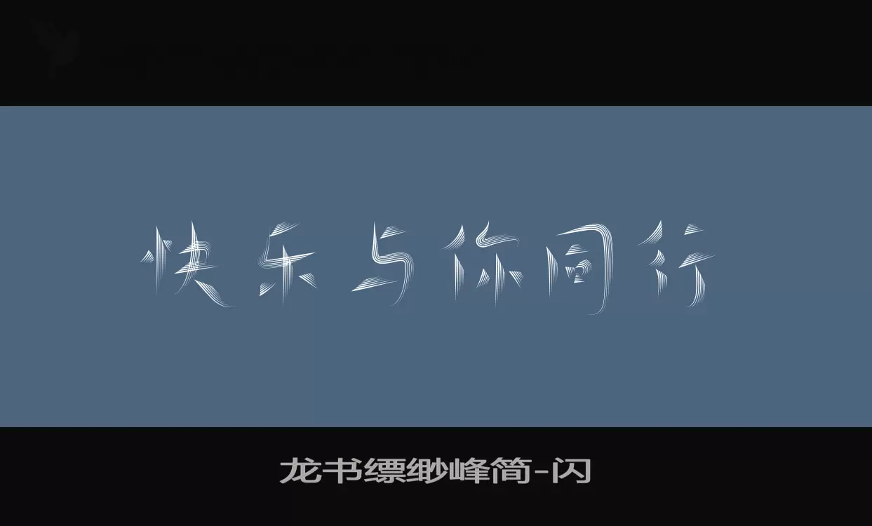 龙书缥缈峰简字型檔案