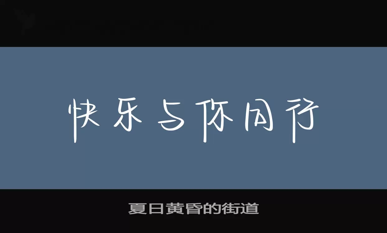 夏日黄昏的街道字型檔案