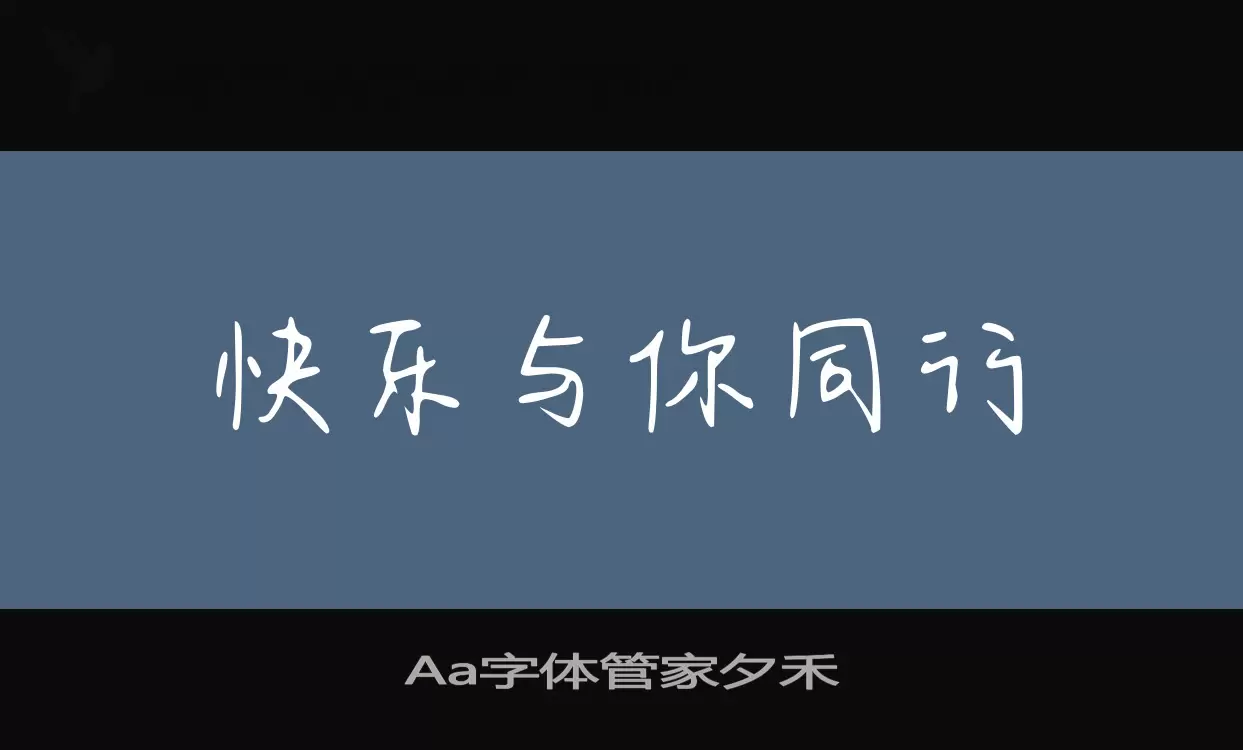 Aa字体管家夕禾字型檔案