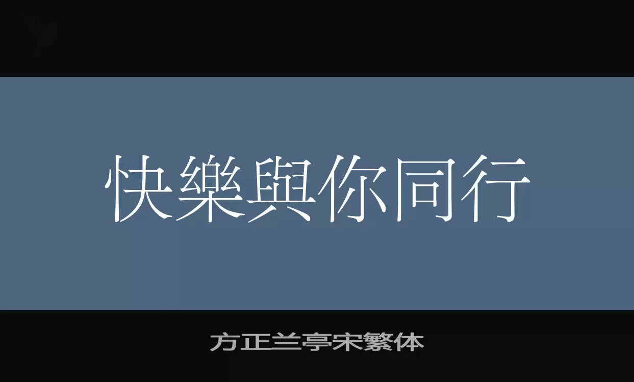 方正蘭亭宋繁體字型