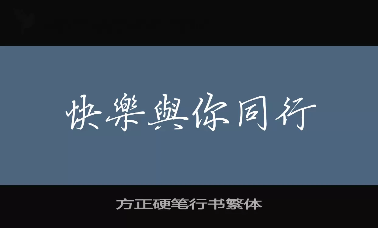 方正硬笔行书繁体字型檔案