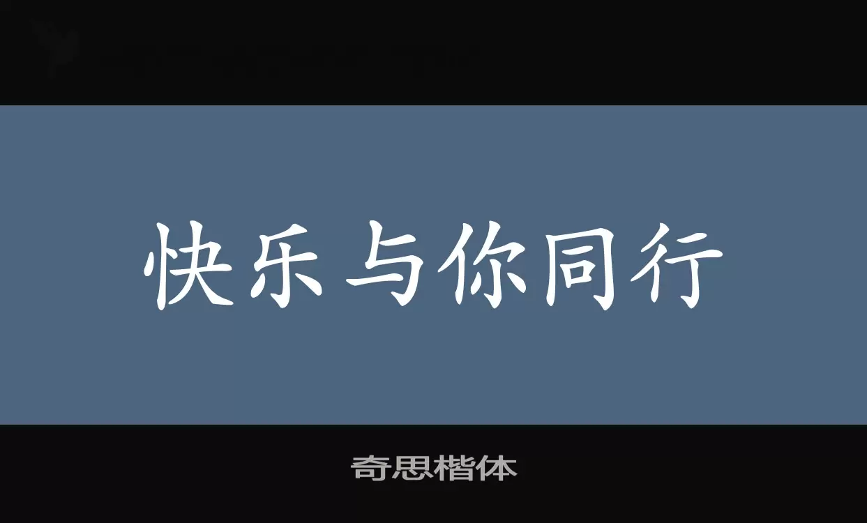 奇思楷体字型檔案