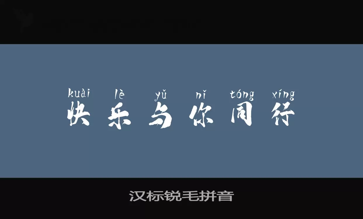 汉标锐毛拼音字型檔案