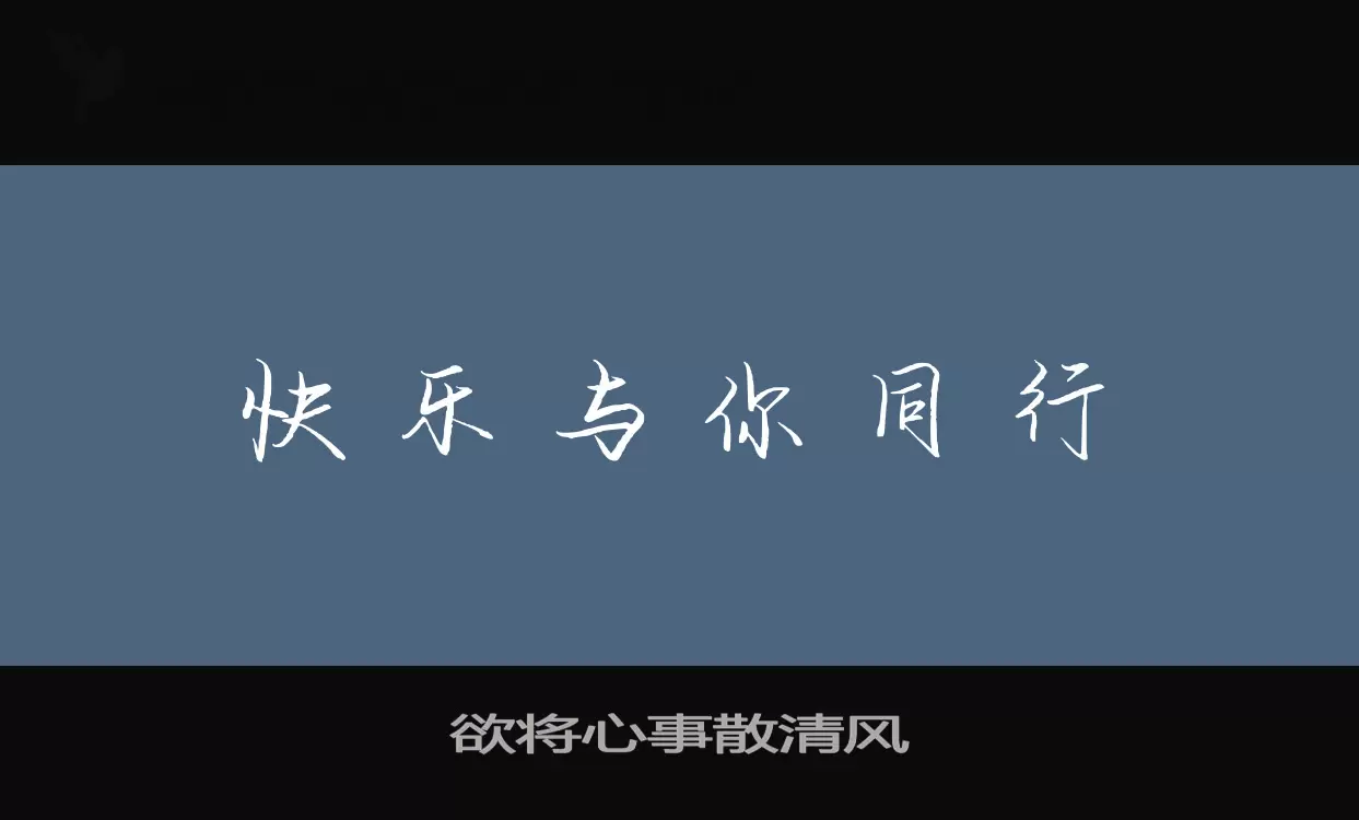 欲将心事散清风字型檔案