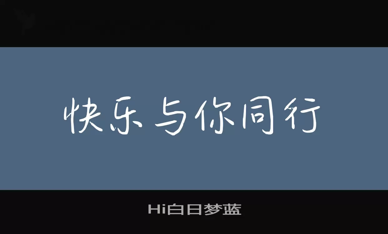 Hi白日梦蓝字型檔案