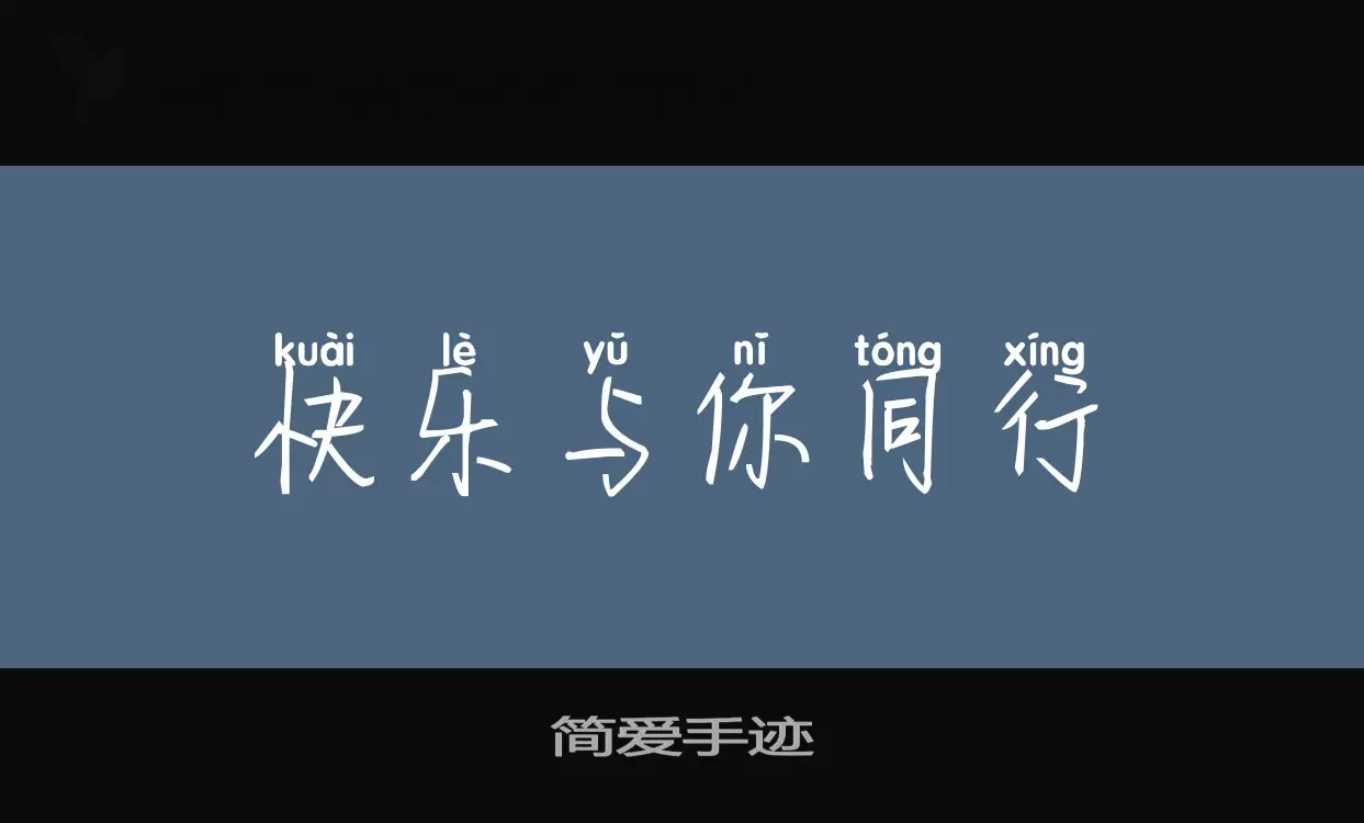 简爱手迹字型檔案